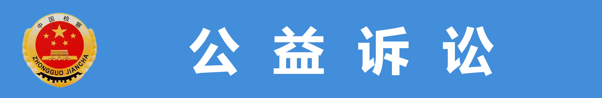 公益訴訟.jpg
